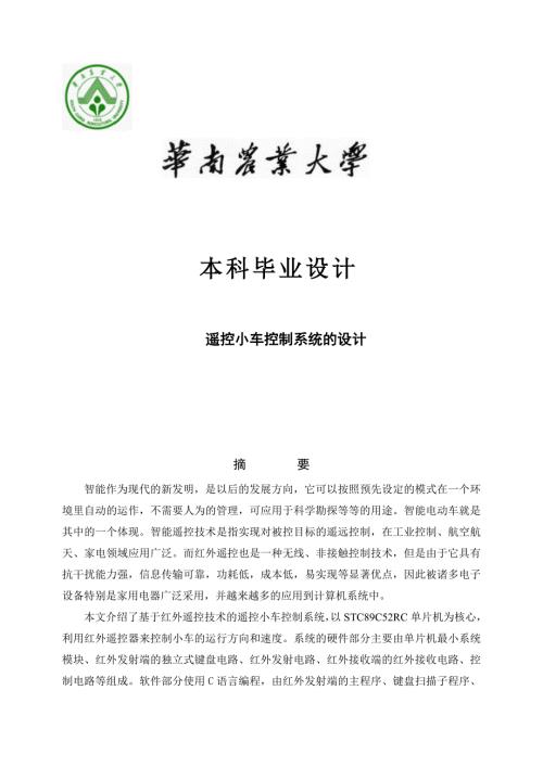 遥控小车控制系统的设计毕业设计.doc