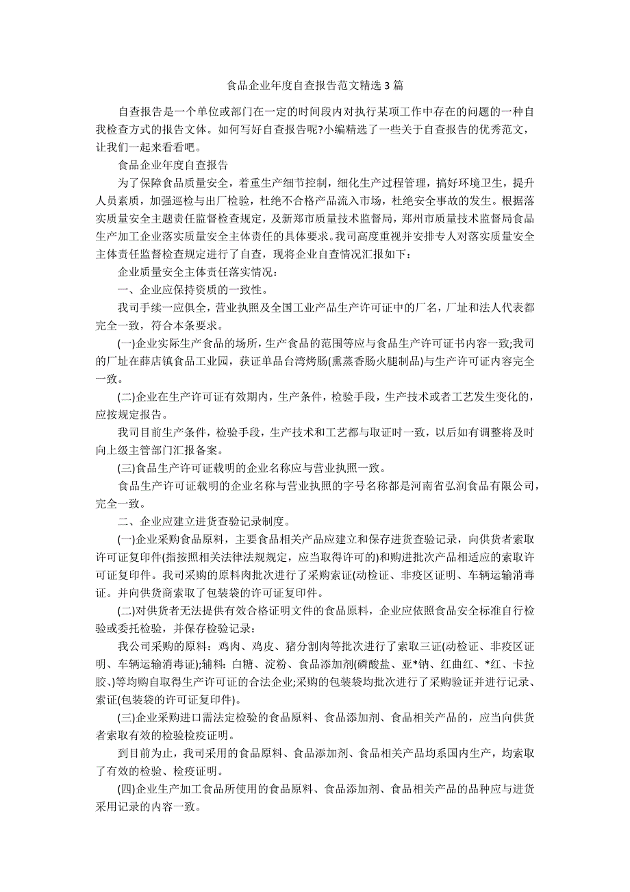 食品企业自查报告范文精选3篇.docx_第1页