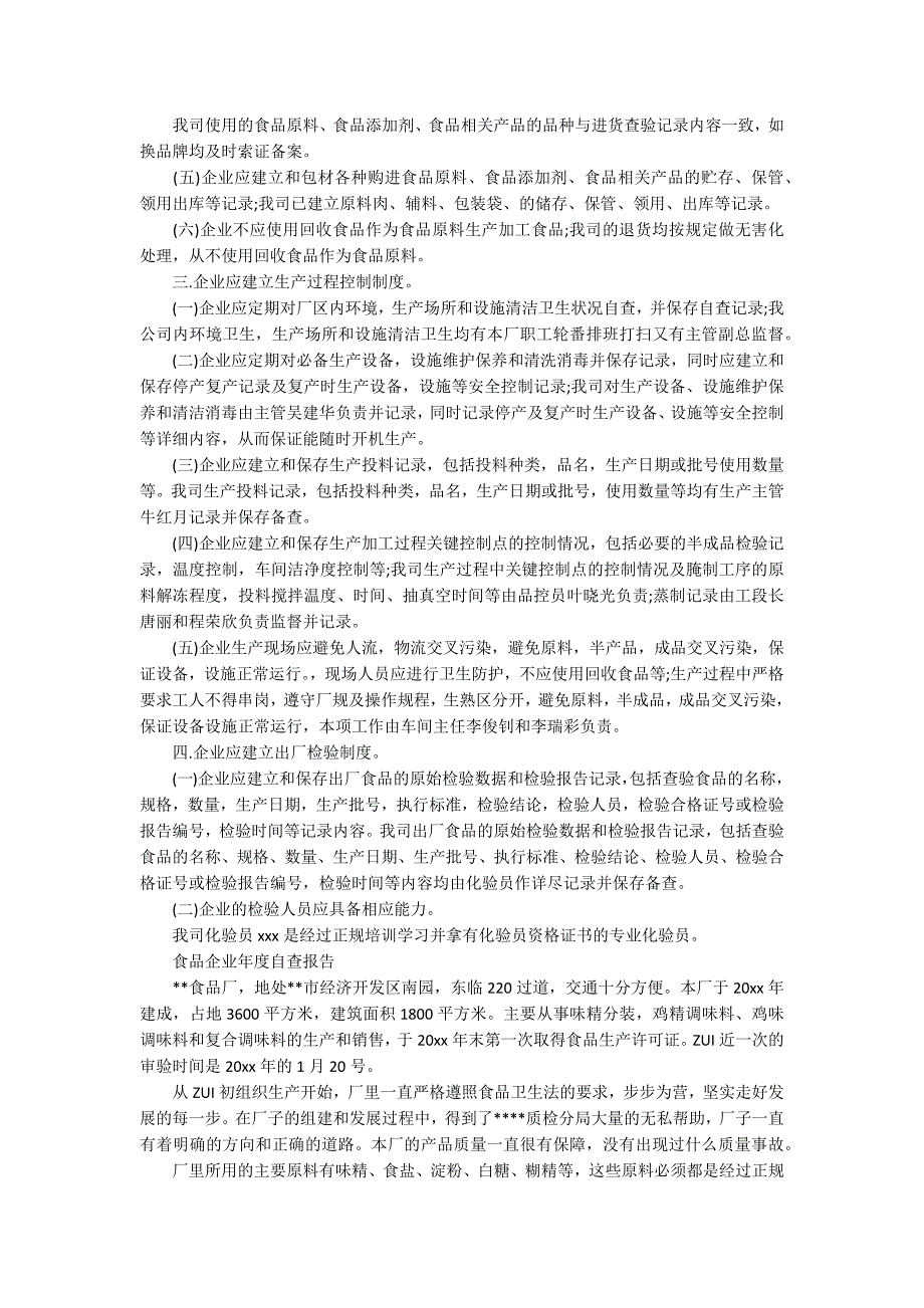 食品企业自查报告范文精选3篇.docx_第2页