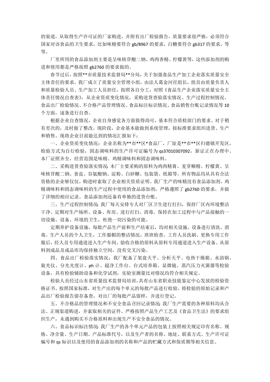 食品企业自查报告范文精选3篇.docx_第3页