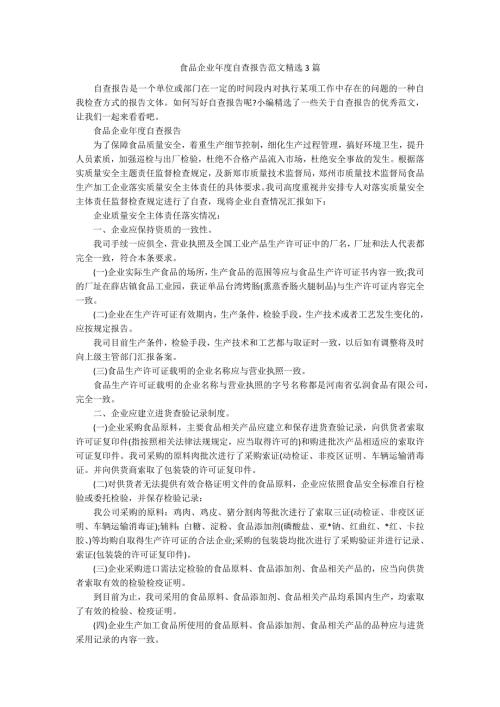 食品企业自查报告范文精选3篇.docx