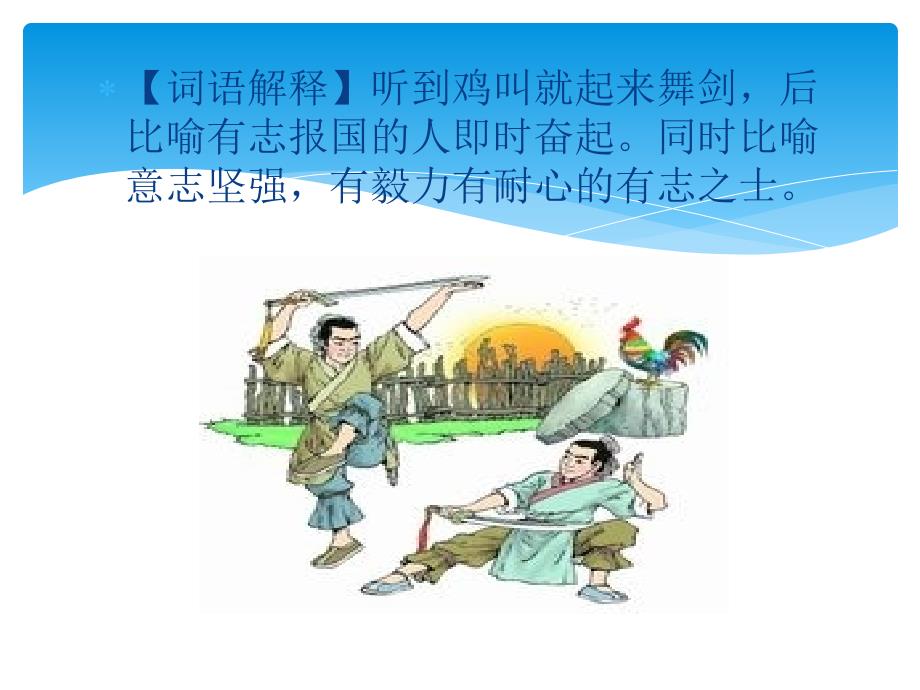 闻鸡起舞ppt课件.ppt_第3页