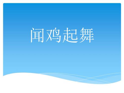 闻鸡起舞ppt课件.ppt