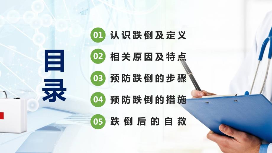 跌倒的预防及护理预防跌倒的步骤通用授课课件ppt.pptx_第2页