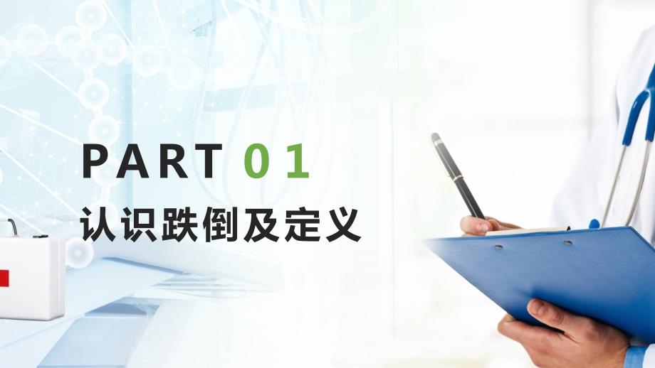跌倒的预防及护理预防跌倒的步骤通用授课课件ppt.pptx_第3页