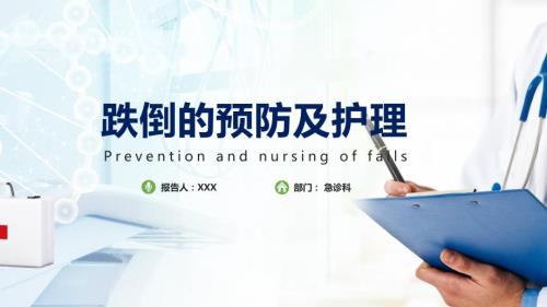 跌倒的预防及护理预防跌倒的步骤通用授课课件ppt.pptx