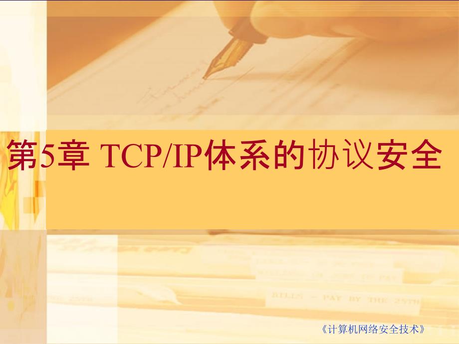 第5章TCPI体系的协议安全.ppt_第1页
