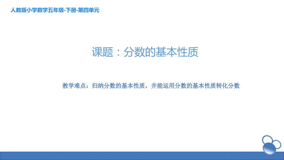 赛课课件人教版五年级数学下册分数的基本性质共14张PPT.ppt_第1页