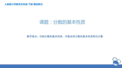 赛课课件人教版五年级数学下册分数的基本性质共14张PPT.ppt