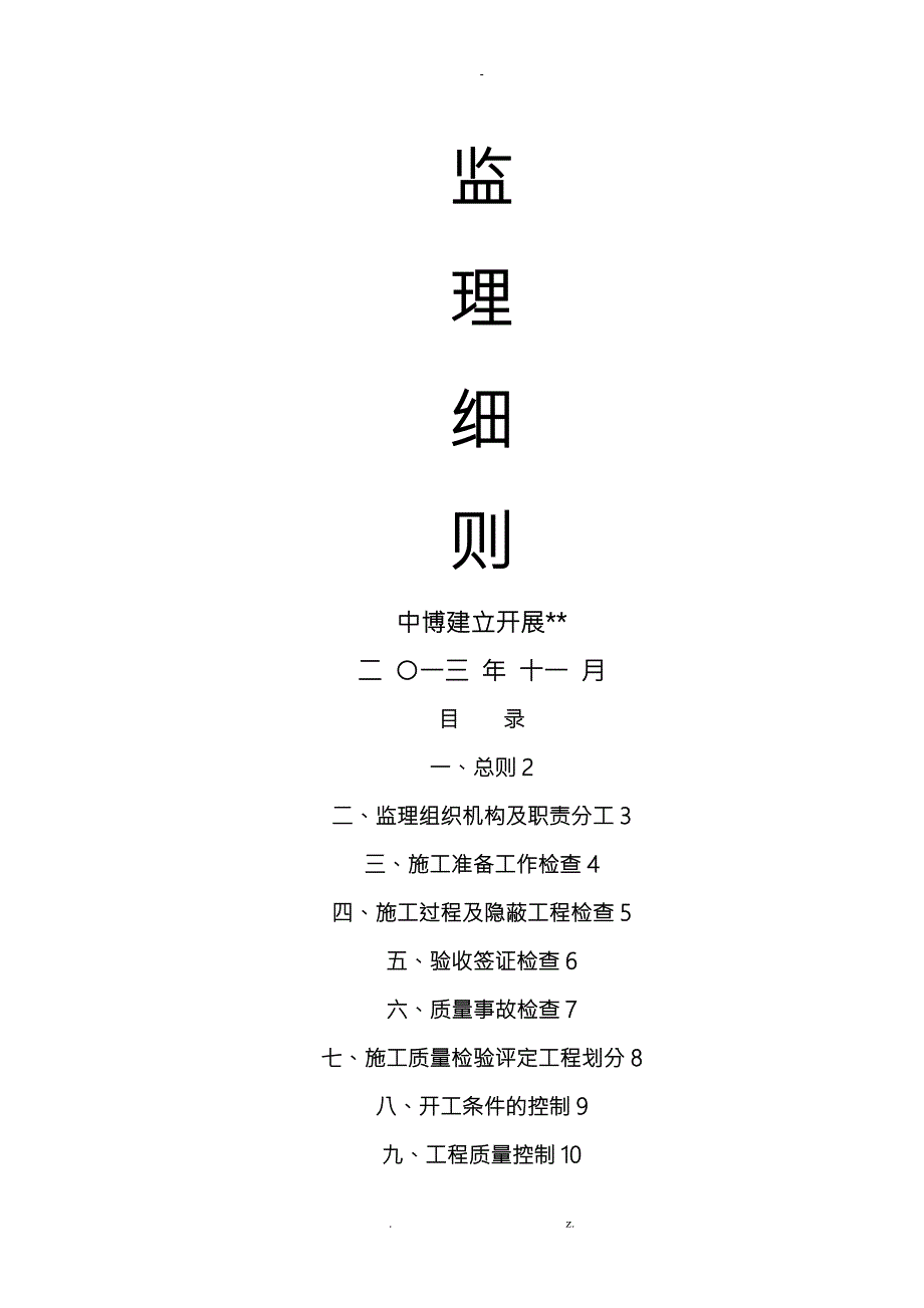 高标准农田项目监理实施细则.doc_第1页