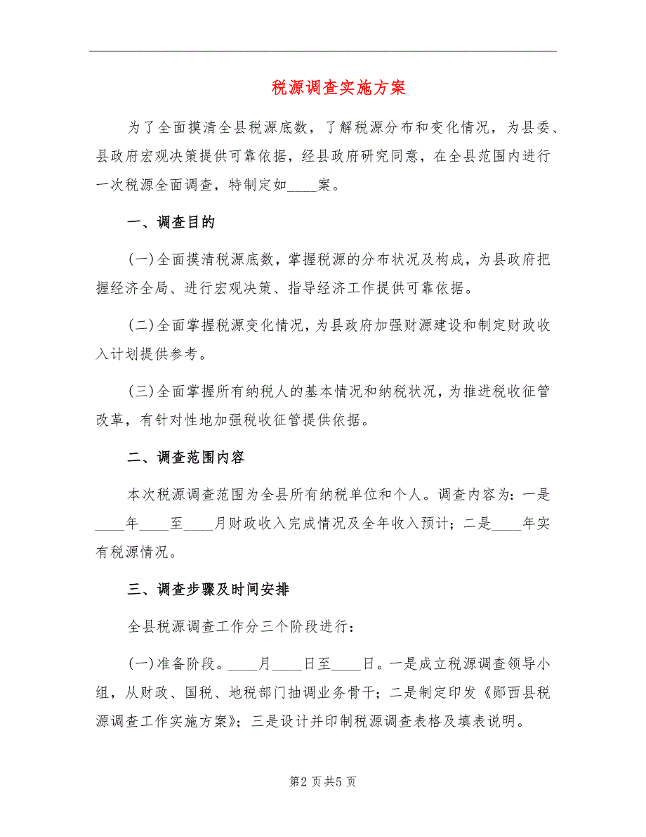 税源调查实施方案.doc_第2页