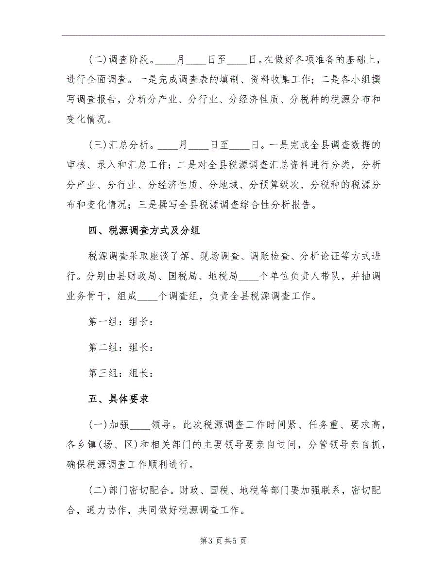 税源调查实施方案.doc_第3页