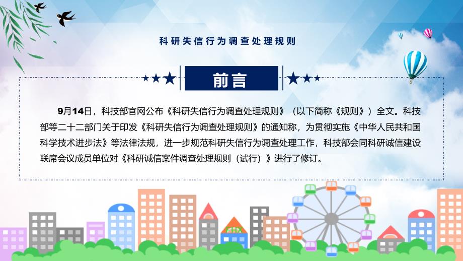 解读完整解读2022年科研失信行为调查处理规则实用ppt.pptx_第2页