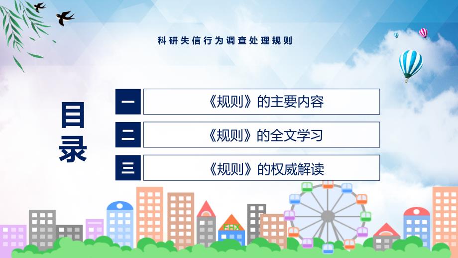 解读完整解读2022年科研失信行为调查处理规则实用ppt.pptx_第3页