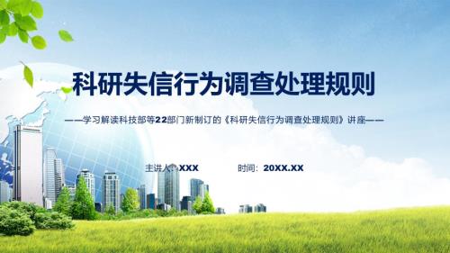 解读完整解读2022年科研失信行为调查处理规则实用ppt.pptx