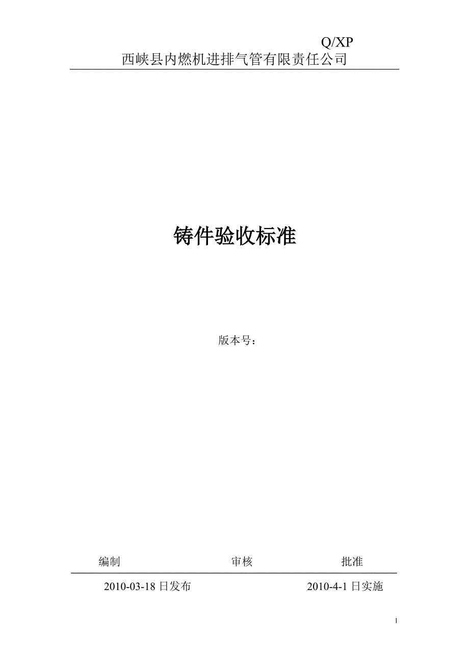 铸件验收标准.doc_第1页