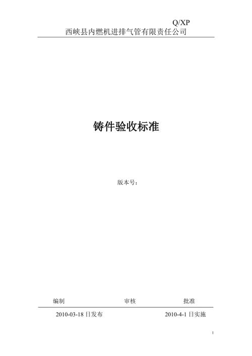 铸件验收标准.doc