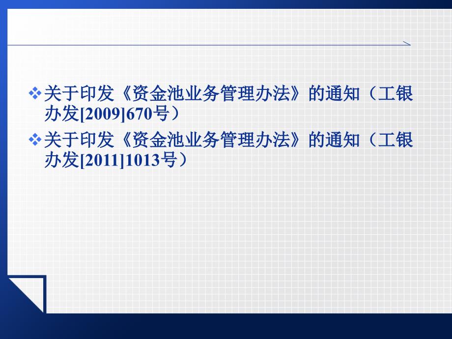 资金池业务管理办法.ppt_第2页