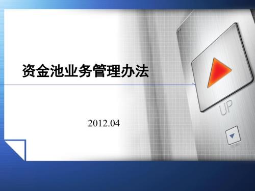 资金池业务管理办法.ppt