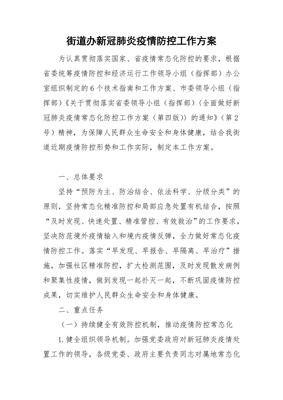 街道办新冠肺炎疫情防控工作方案.doc_第1页