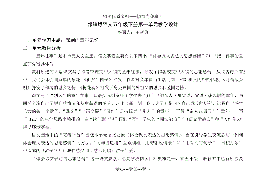 部编版语文五年级下册第一单元教学设计.docx_第1页