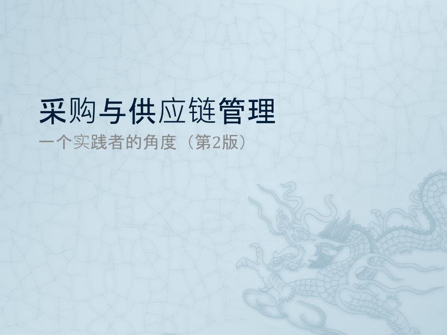采购与供应链管理完整版.pptx_第1页