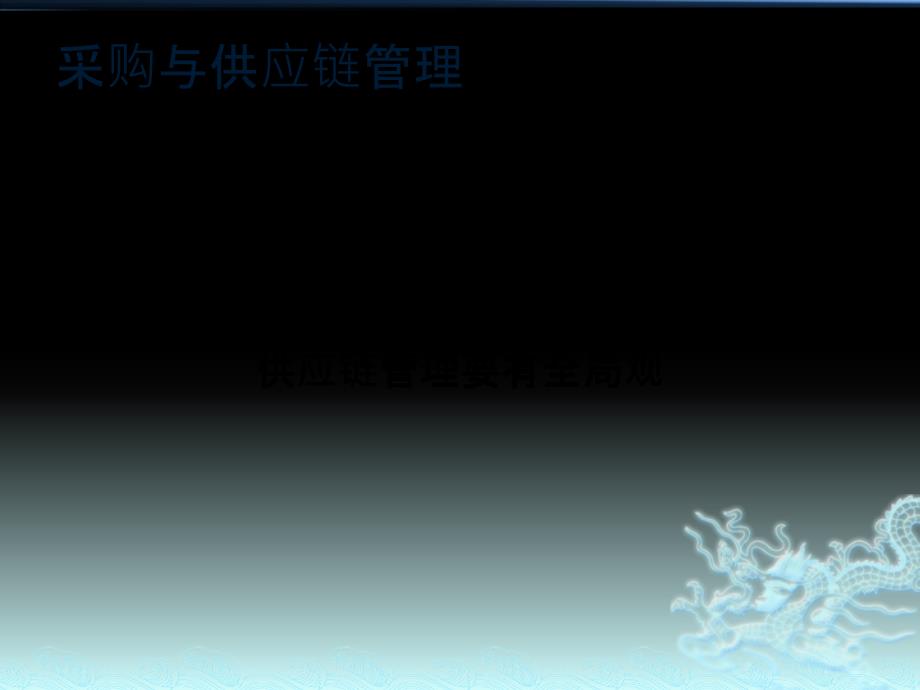 采购与供应链管理完整版.pptx_第2页