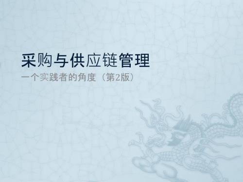 采购与供应链管理完整版.pptx