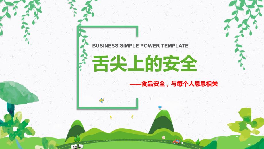 食品安全教育课件舌尖上的安全.pptx_第1页