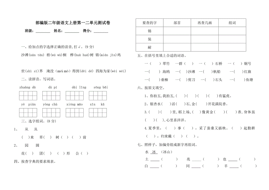 部编版二年级语文上册第一二单元测试卷.doc_第1页