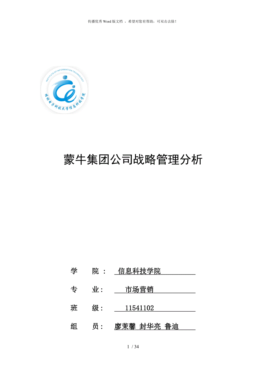蒙牛公司战略分析公司战略管理.docx_第1页