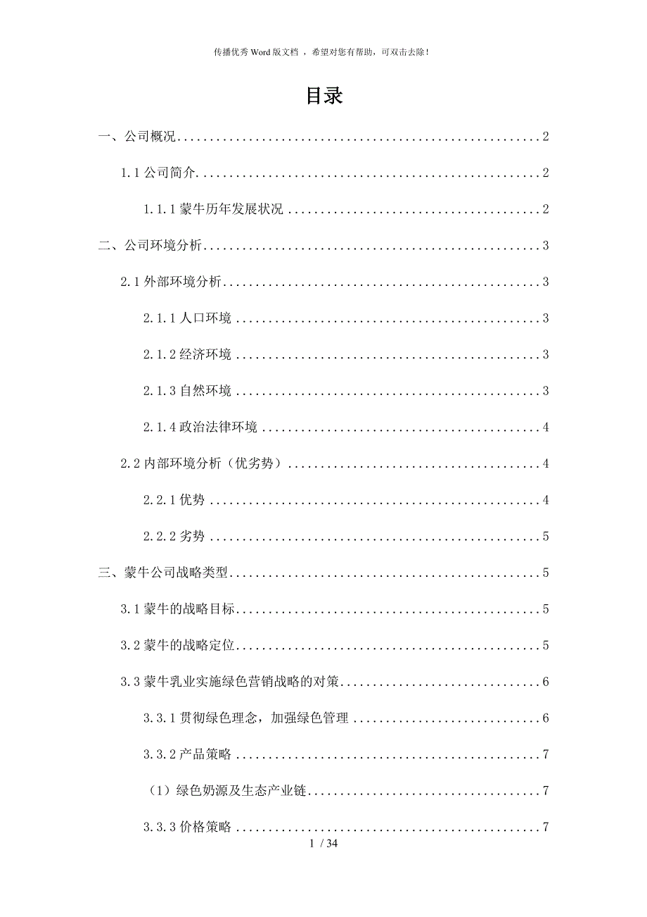 蒙牛公司战略分析公司战略管理.docx_第3页