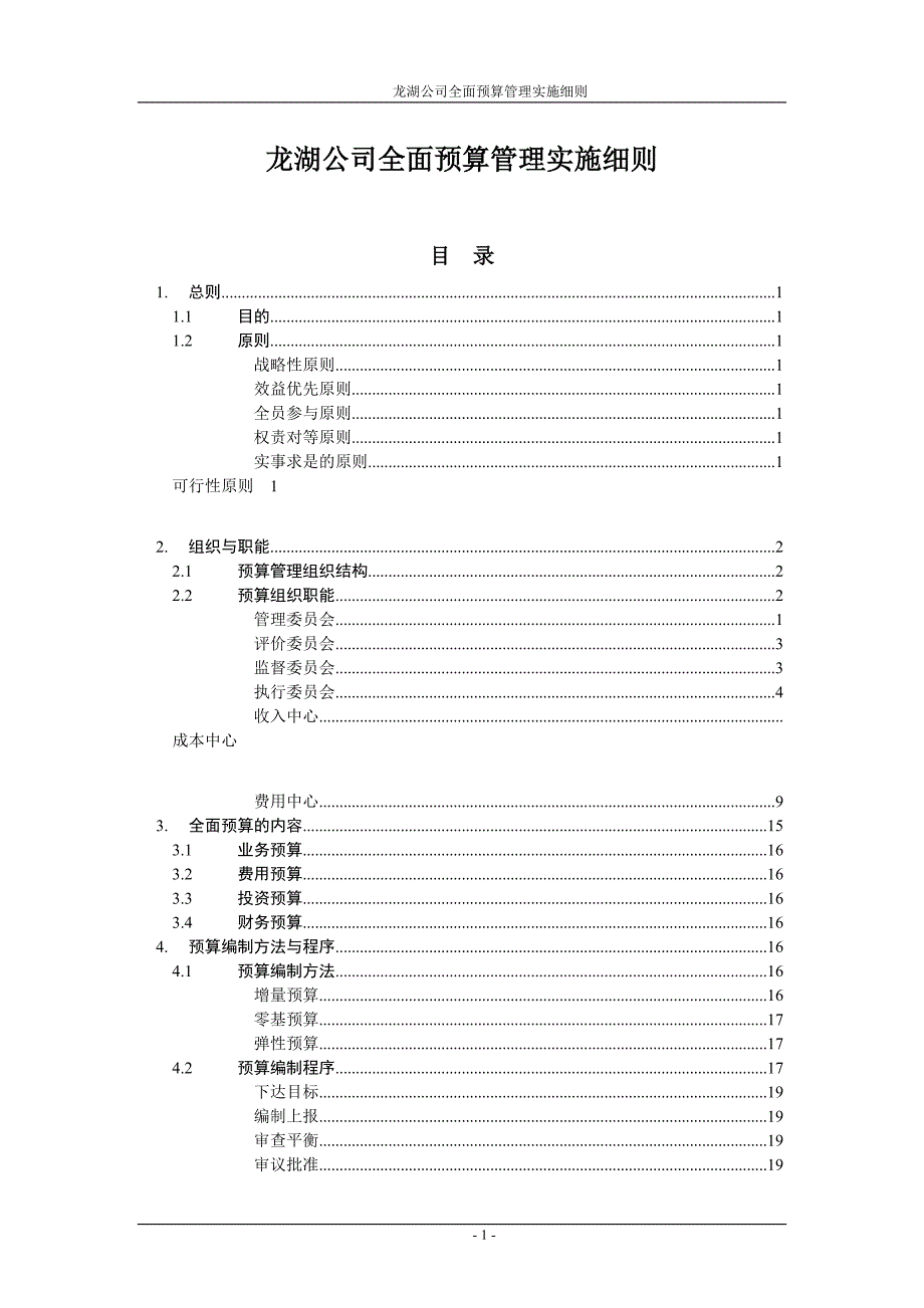 龙湖公司全面预算管理实施细则.doc_第1页