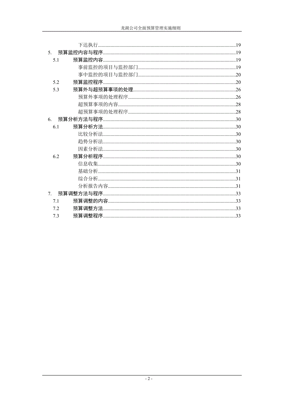 龙湖公司全面预算管理实施细则.doc_第2页