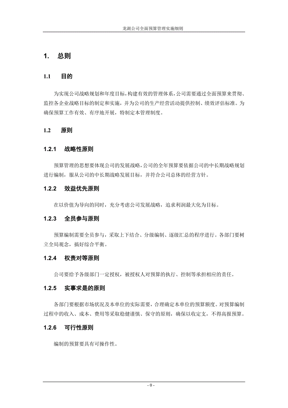 龙湖公司全面预算管理实施细则.doc_第3页