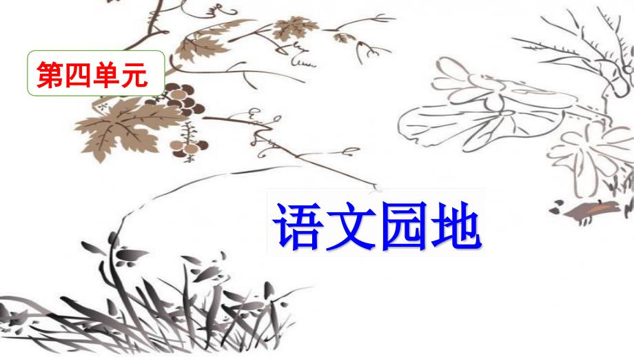 统编部编版六年级下册语文语文园地四ppt课件.pptx_第2页