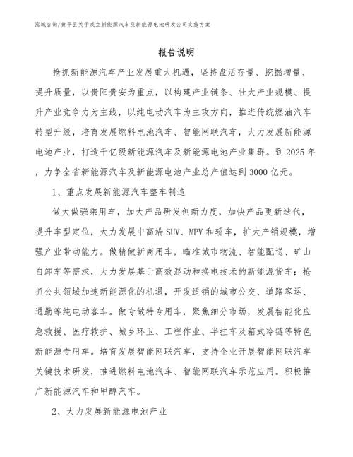 黄平县关于成立新能源汽车及新能源电池研发公司实施方案模板范本.docx