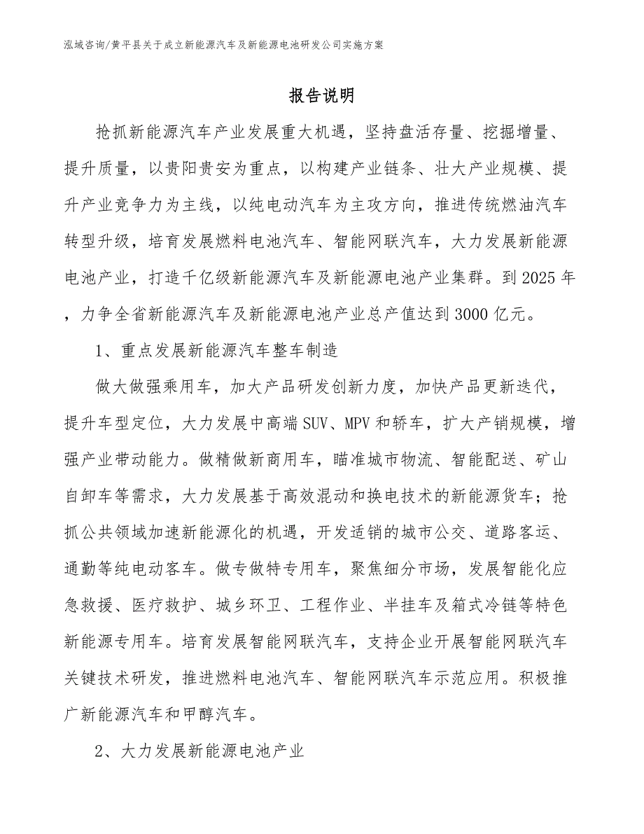 黄平县关于成立新能源汽车及新能源电池研发公司实施方案模板范本.docx_第1页