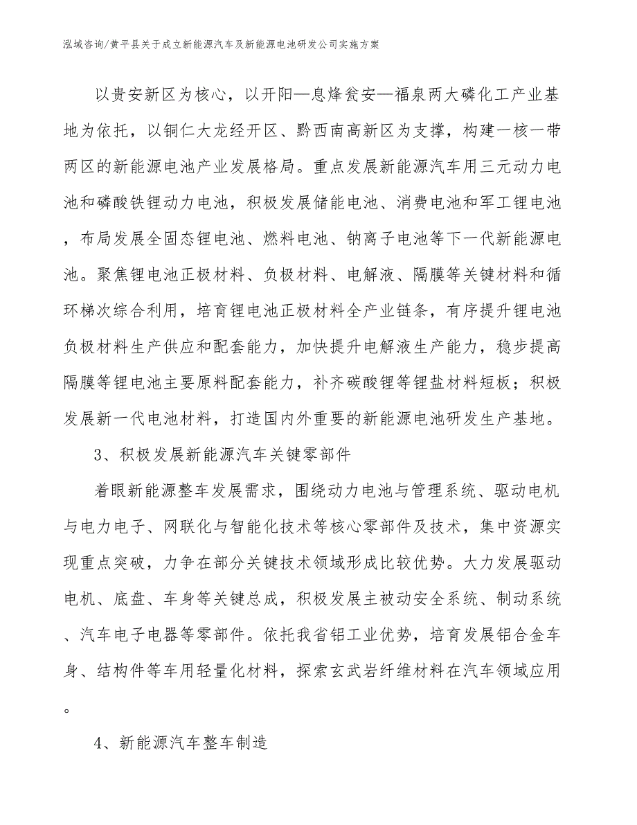 黄平县关于成立新能源汽车及新能源电池研发公司实施方案模板范本.docx_第2页