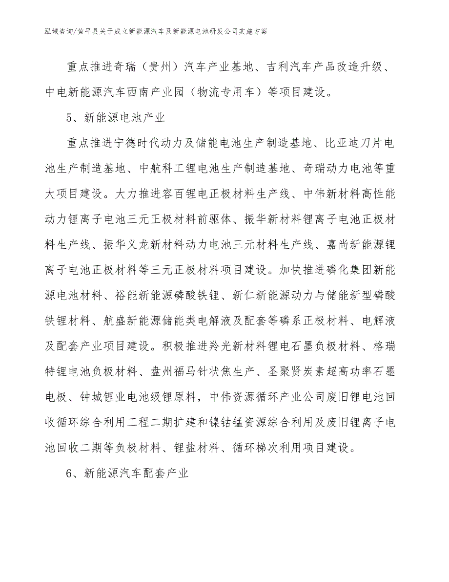 黄平县关于成立新能源汽车及新能源电池研发公司实施方案模板范本.docx_第3页