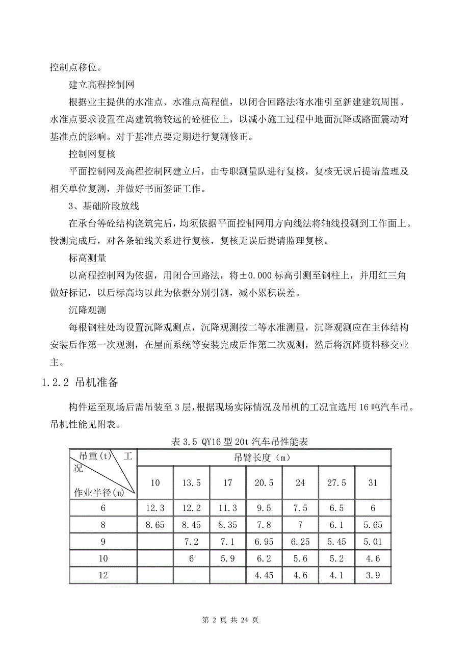 钢结构吊装专项施工方案通用.doc_第3页