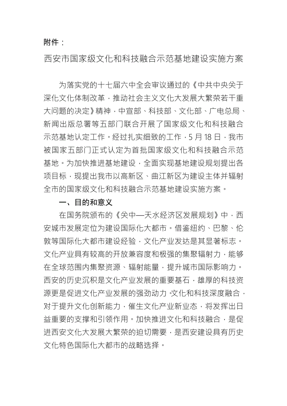 西安市国家级文化和科技融合示范基地建设实施方案.doc_第1页