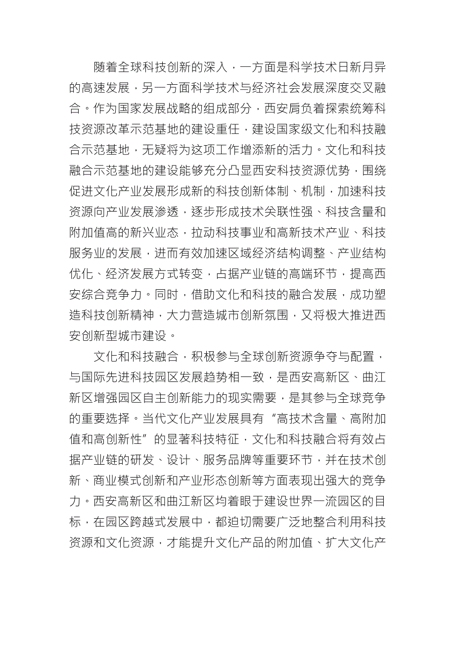 西安市国家级文化和科技融合示范基地建设实施方案.doc_第2页