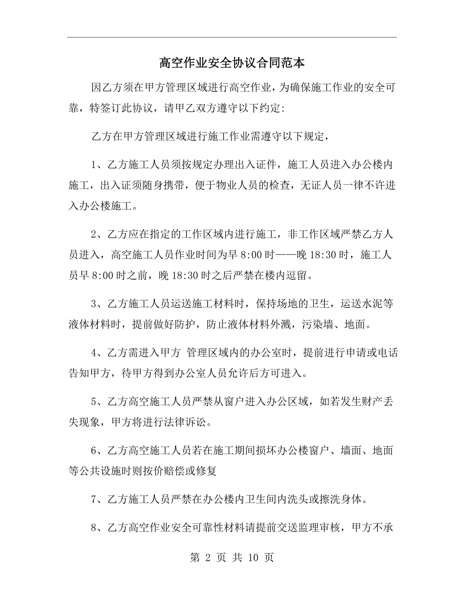 高空作业安全协议合同范本.doc_第2页