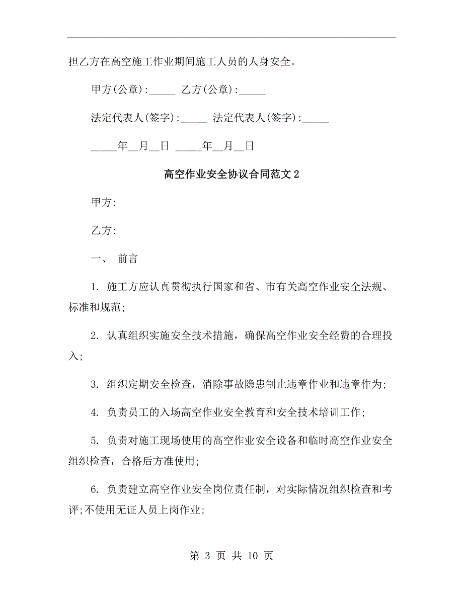高空作业安全协议合同范本.doc_第3页
