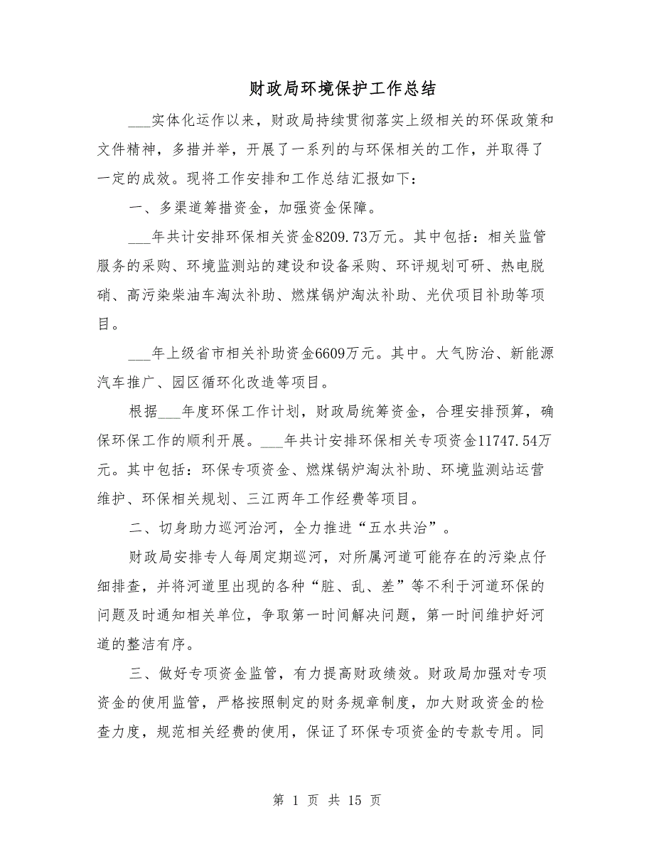财政局环境保护工作总结.doc_第1页