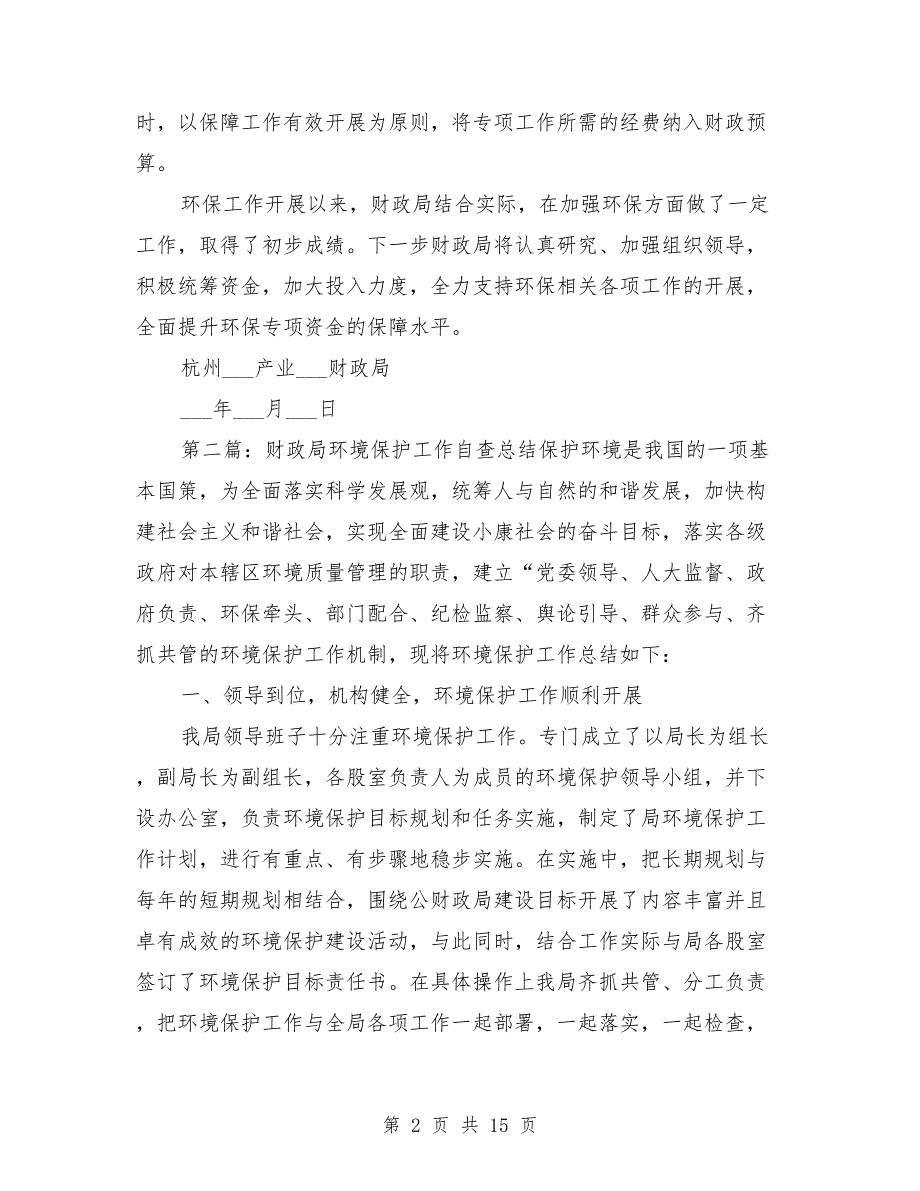 财政局环境保护工作总结.doc_第2页