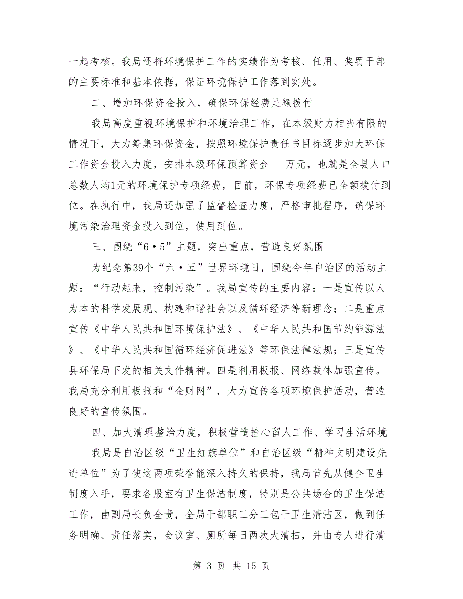 财政局环境保护工作总结.doc_第3页