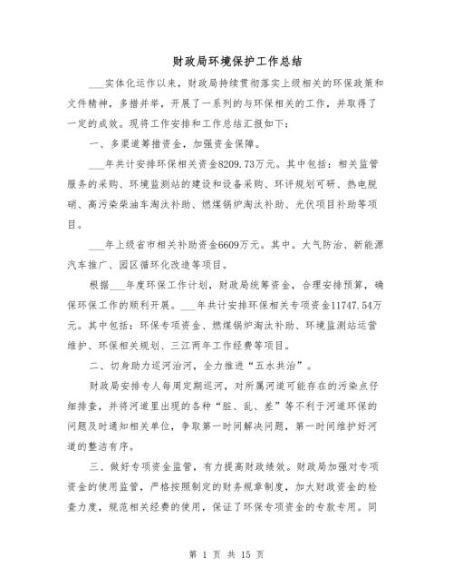 财政局环境保护工作总结.doc