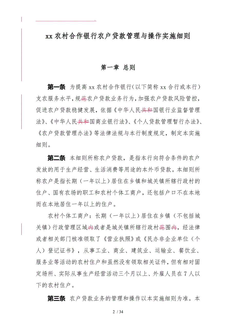 银行农户贷款管理与操作实施细则.doc_第2页